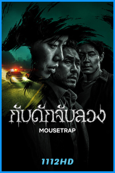 ดูซีรี่ย์ กับดักจับลวง Mousetrap (2026) พากย์ไทย-ซับไทย EP.1-10 (จบ)