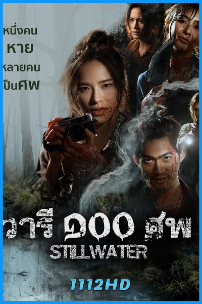 ซีรี่ย์ไทย วารี ๑๐๐ ศพ Still Water (2026) EP.1-7 (จบ)