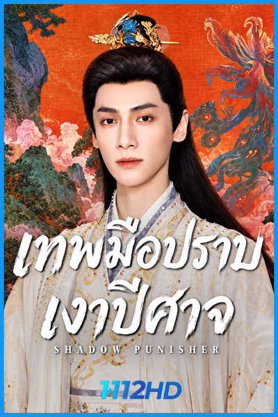 ดูซีรี่ย์ เทพมือปราบเงาปีศาจ Shadow Punisher (2026) พากย์ไทย-ซับไทย EP.1-30 (จบ)