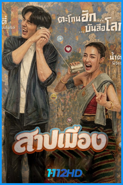 ดูหนัง สาปเมือง (เต็มเรื่อง) Ghostfluencer (2026)