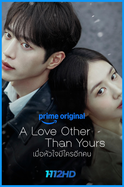 ดูซีรี่ย์ เมื่อหัวใจมีใครอีกคน A Love Other Than Yours (2026) ซับไทย EP.1-14 (จบ)