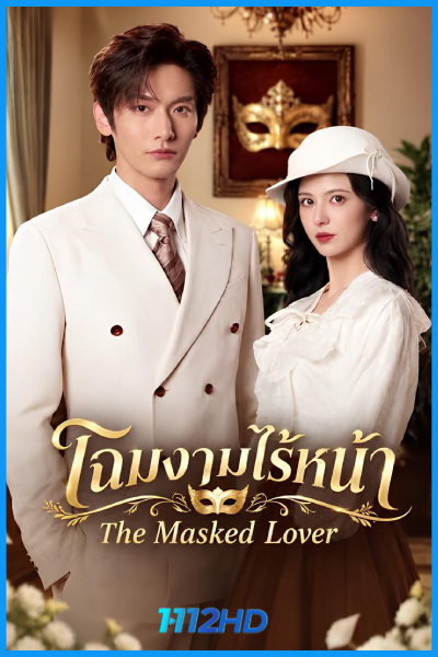 โฉมงามไร้หน้า The Masked Lover (2026)