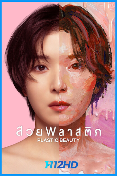 ดูซีรี่ย์ญี่ปุ่น สวยพลาสติก Plastic Beauty (2026) พากย์ไทย EP.1-8 (จบ)