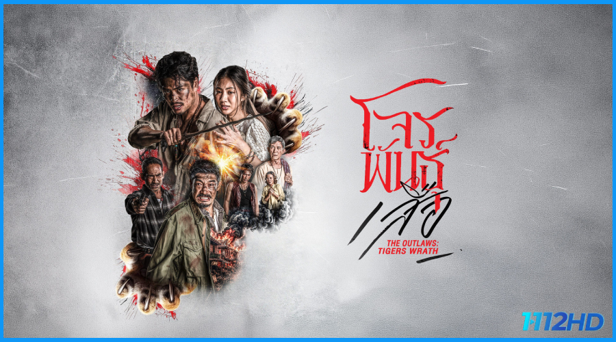 ซีรี่ย์ไทย สี่เสือแดนสยาม: โจรพันธุ์เสือ (2026)