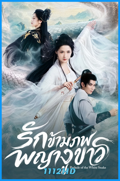 ดูซีรี่ย์ รักข้ามภพพญางูขาว Prelude of the White Snake (2026) ซับไทย EP.1-24 (จบ) ดูซีรี่ย์ รักข้ามภพพญางูขาว Prelude of the White Snake (2026) ซับไทย EP.1-24 (จบ)