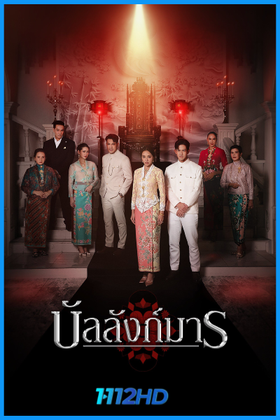 ซีรี่ย์ไทย บัลลังก์มาร The Legacy (2026) EP.1-12 (จบ)
