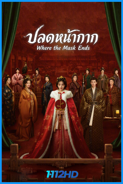 ดูซีรี่ย์จีน ปลดหน้ากาก Where the Mask Ends (2026) พากย์ไทย-ซับไทย EP.1-30 (จบ)