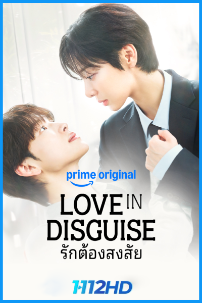 ดูซีรี่ย์ รักต้องสงสัย Love in Disguise (2026) พากย์ไทย-ซับไทย EP.1-12 (จบ)