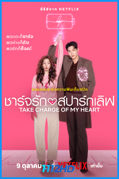 ดูซีรี่ย์ ชาร์จรักสปาร์กเลิฟ Take Charge of My Heart (2026) พากย์ไทย-ซับไทย