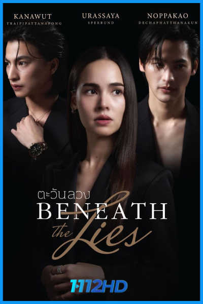 ละครไทย ตะวันลวง Beneath The Lies (2026) ย้อนหลัง