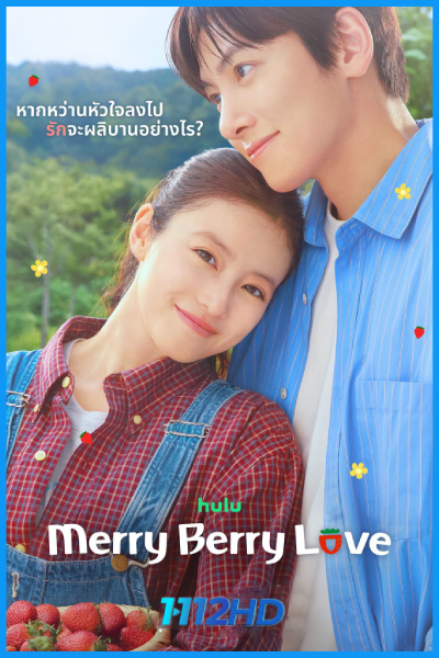 ดูซีรี่ย์ ป่วนหัวใจยัยสตรอว์เบอร์รี Merry Berry Love (2026) พากย์ไทย-ซับไทย EP.1-12 (จบ)