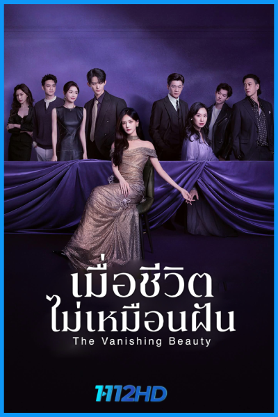 ดูซีรี่ย์ เมื่อชีวิตไม่เหมือนฝัน The Vanishing Beauty (2026) ซับไทย EP.1-28 (จบ)