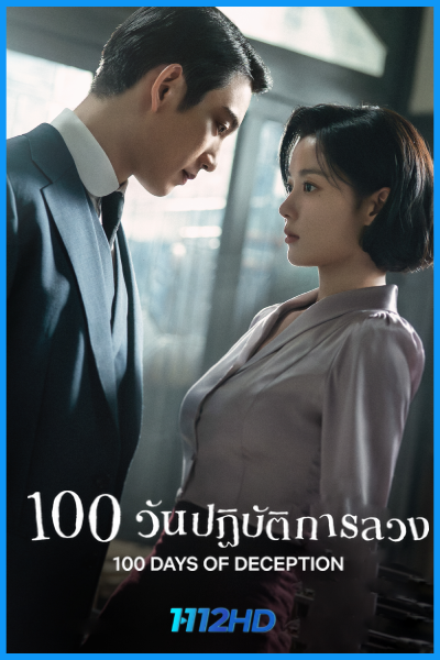 ดูซีรี่ย์ 100 วันปฏิบัติการลวง 100 Days of Deception (2026) ซับไทย EP.1-16 (จบ)