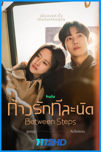 ก้าวรักทีละนิด Between Steps (2026)