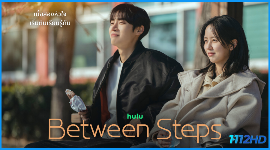 ดูซีรี่ย์ ก้าวรักทีละนิด Between Steps (2026)