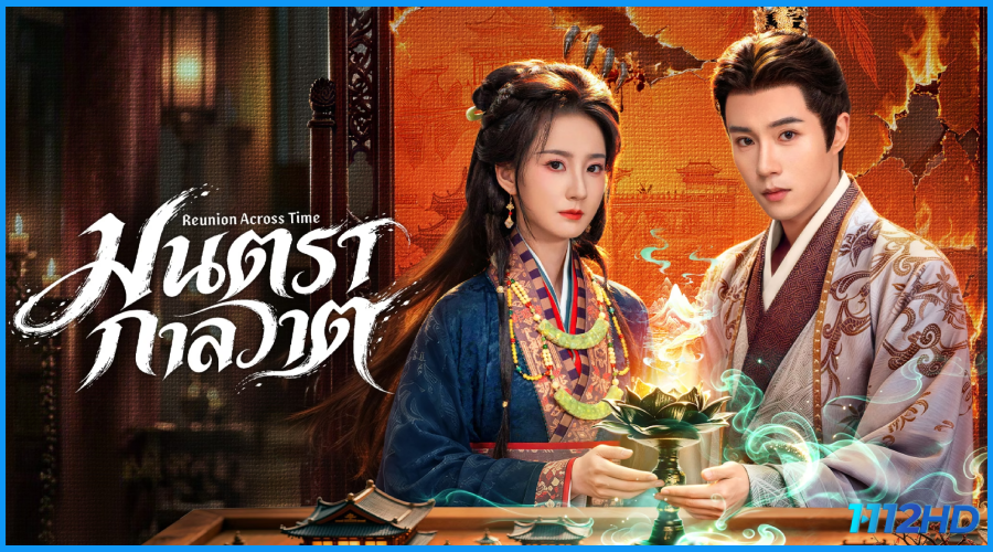ดูซีรี่ย์ มนตรากาลวาต Reunion Across Time (2026) 
