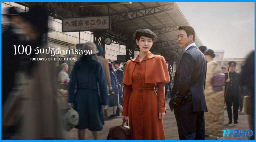 ดูซีรี่ย์ 100 วันปฏิบัติการลวง 100 Days of Deception